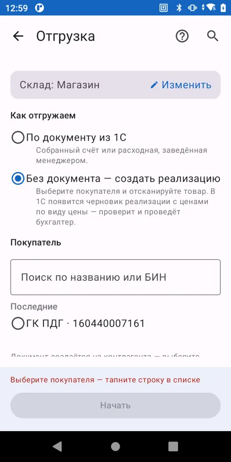 Отгрузка без документа: выбор покупателя