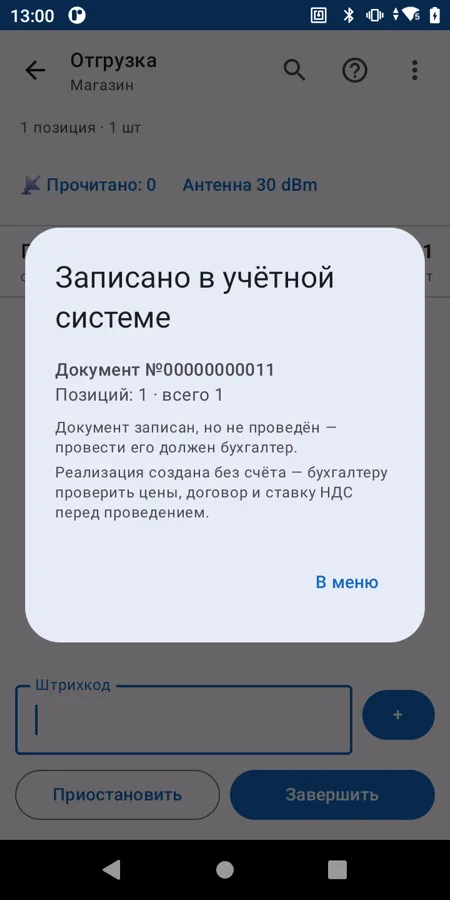 Итог: записано в учётной системе