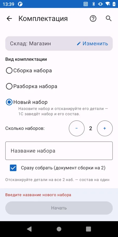 Комплектация: новый набор, число наборов и «Сразу собрать»