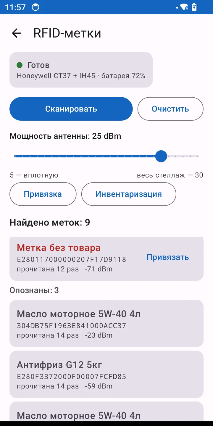 Экран чтения RFID-меток: прочитанные метки опознаны как товары