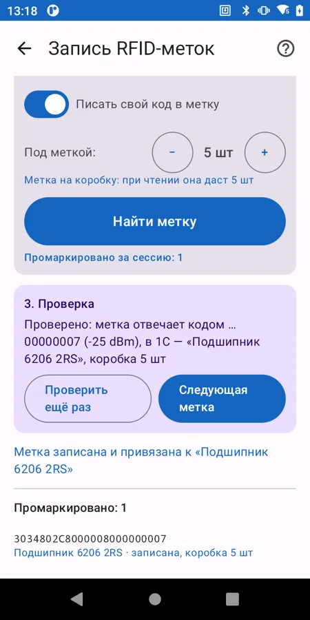 Запись метки: проверка — метка отвечает новым кодом и привязана к товару