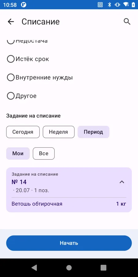 Списание: выбор задания на списание из 1С